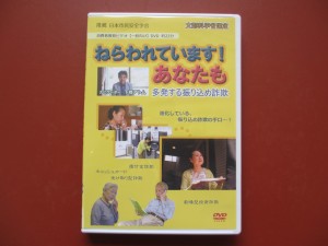 振り込め詐欺防犯ＤＶＤ