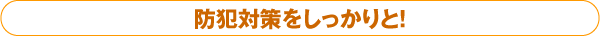�h�Ƒ΍����������ƁI