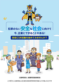 防犯ＣＳＲ活動を始めてみませんか？