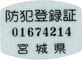 防犯登録証