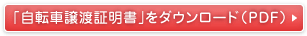 「自転車譲渡証明書」をダウンロード（PDF)