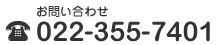 お問い合わせ：022-355-7401