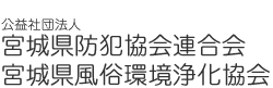 公益社団法人 宮城県防犯協会連合会／宮城県風俗環境浄化協会