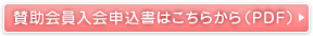 賛助会員入会申込書はこちらから（PDF）