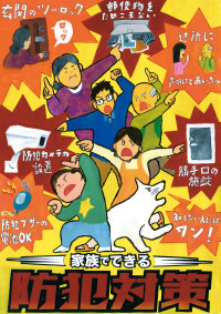 防犯ポスター