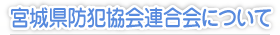 宮城県防犯協会連合会について